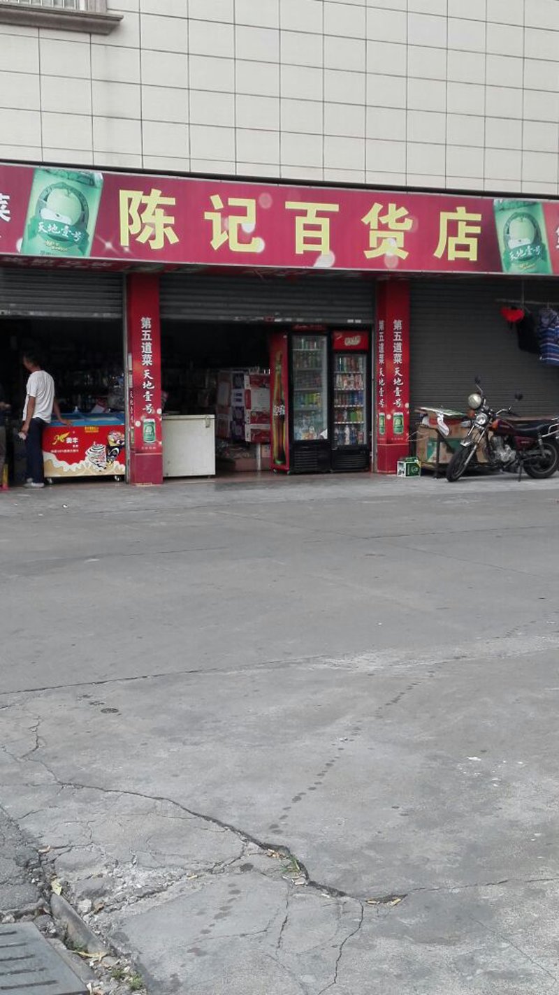 万载县百货店